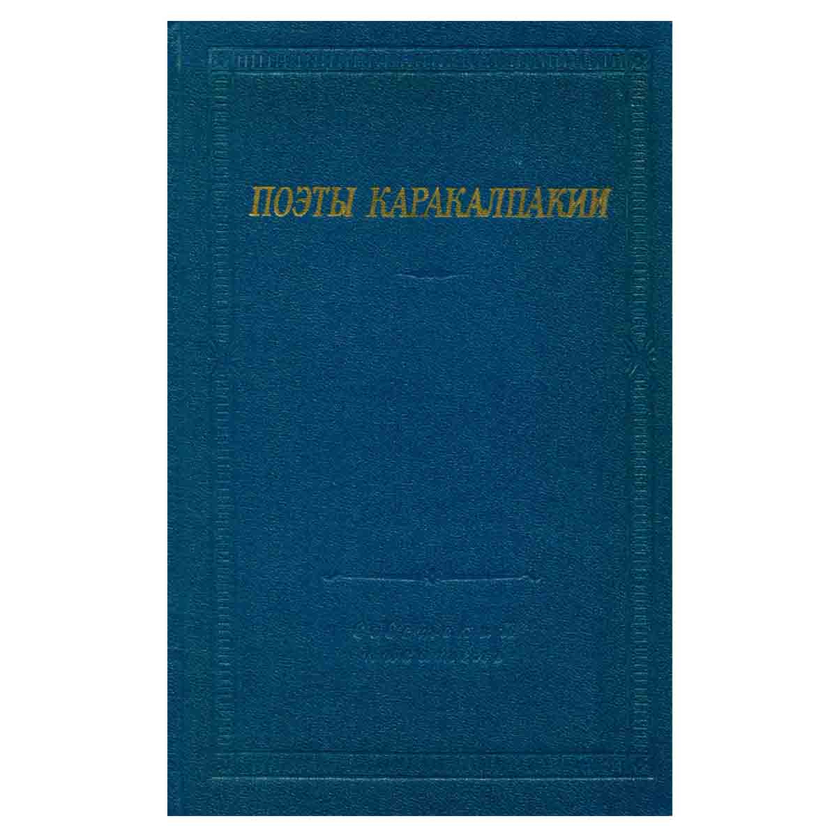 Поэты Каракалпакии