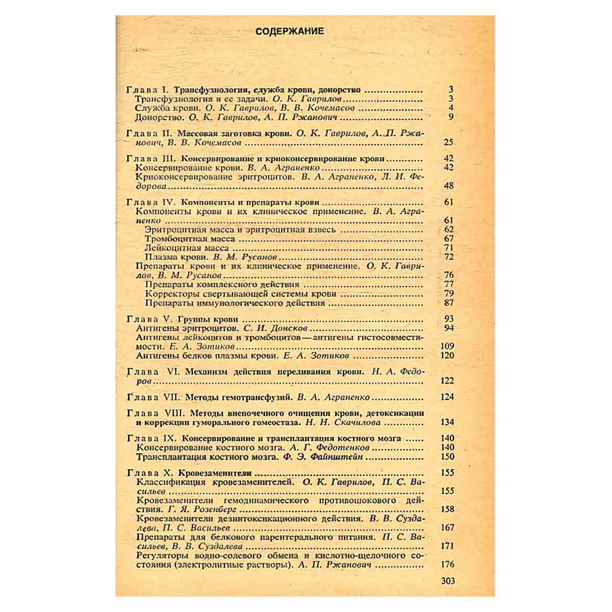 Справочник по переливанию крови и кровезаменителей