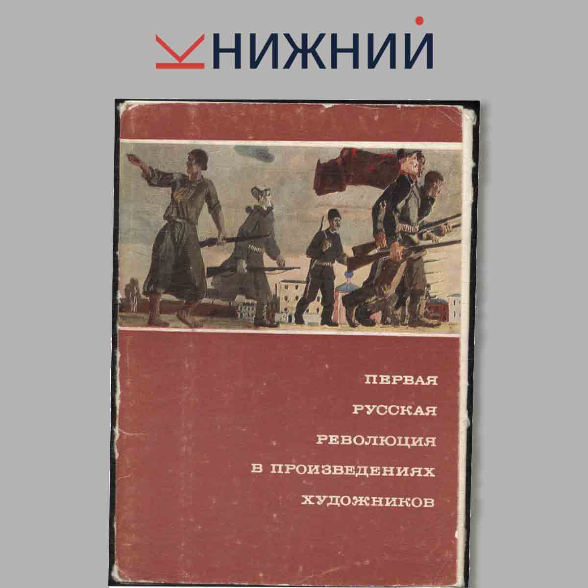 Набор открыток. Первая Русская революция в произведениях художников.