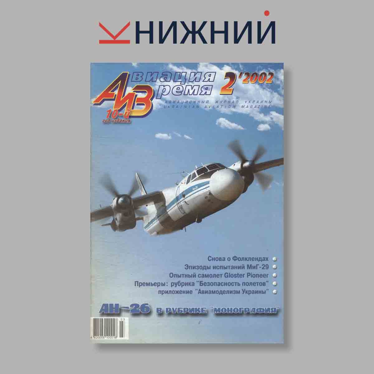 Журнал Авиация и Время. Выпуск № 2, 2002