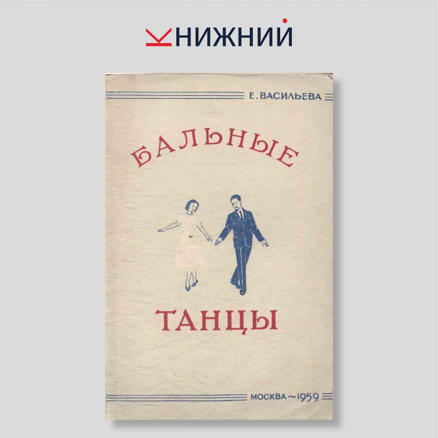 Бальные танцы