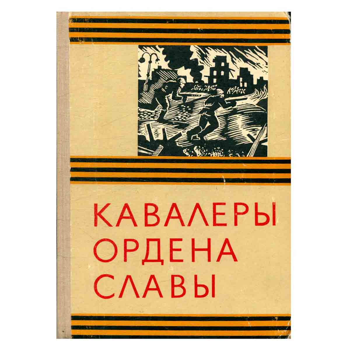Кавалеры ордена Славы