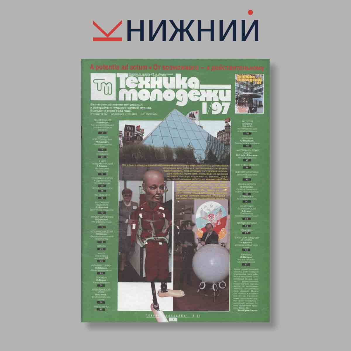 Журнал Техника молодежи. Выпуск № 1, 1997