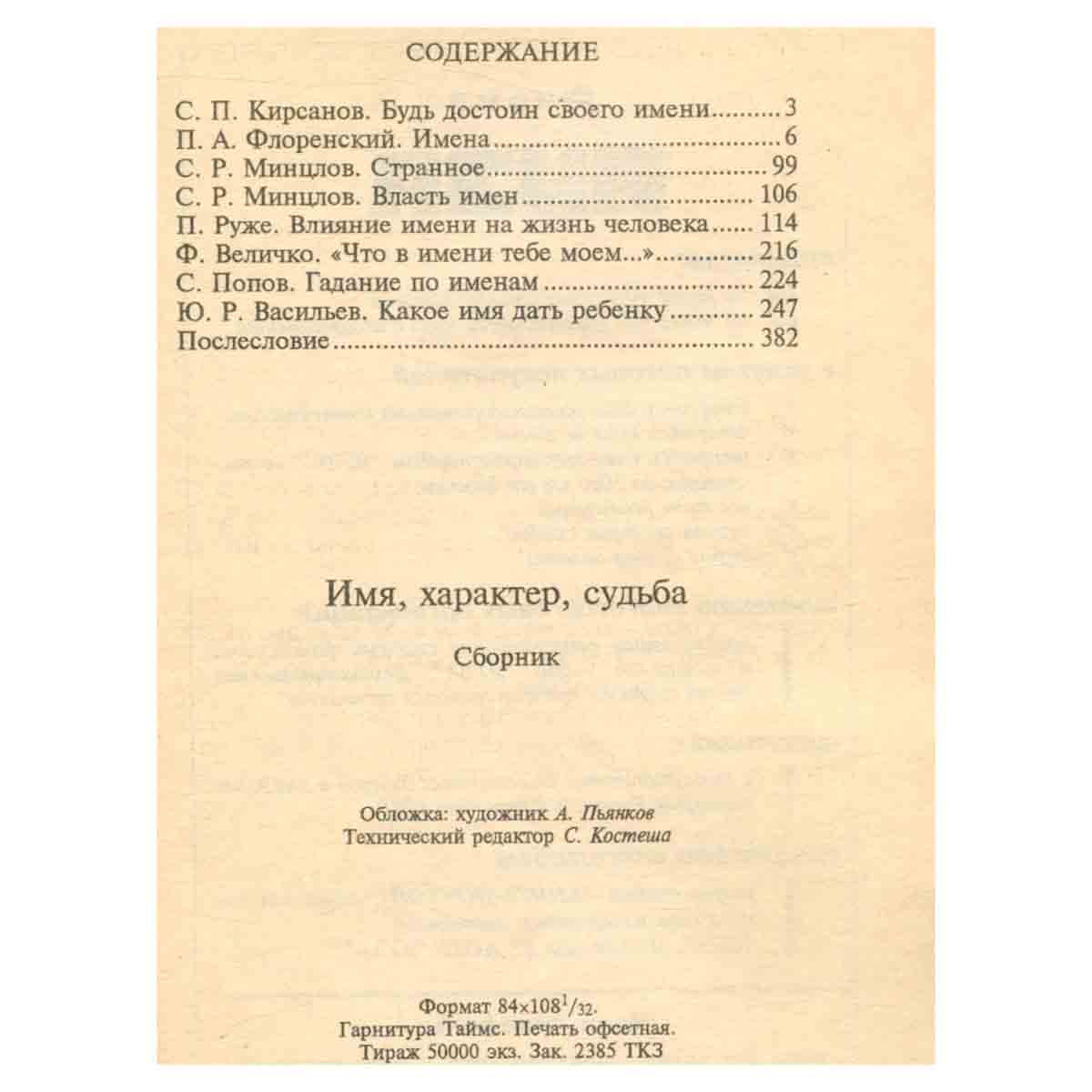 Имя. Характер. Судьба