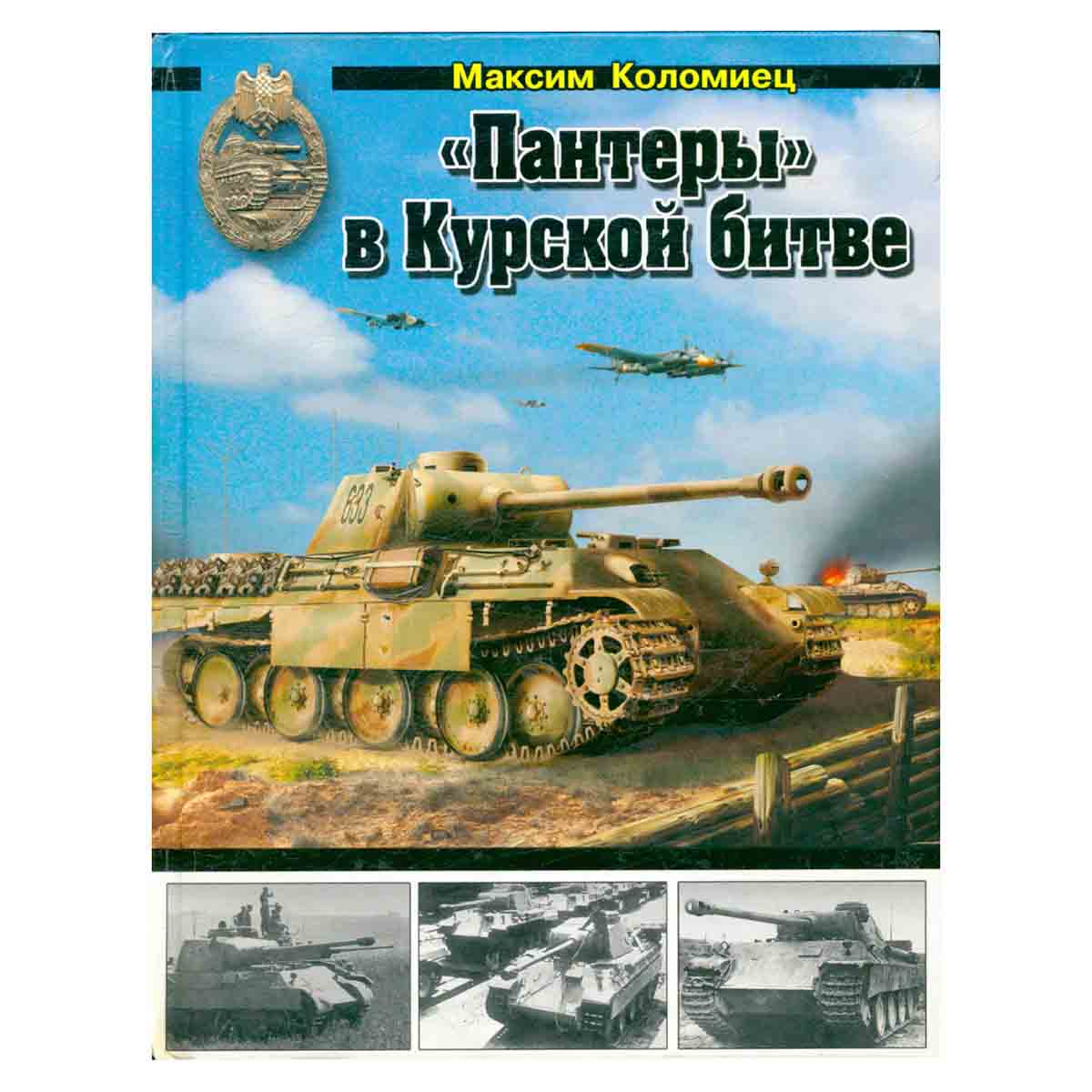 фото «Пантеры» в Курской битве