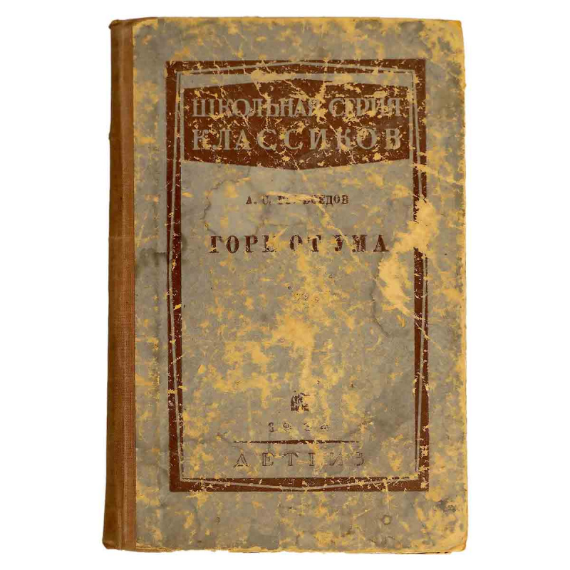 Горе от ума