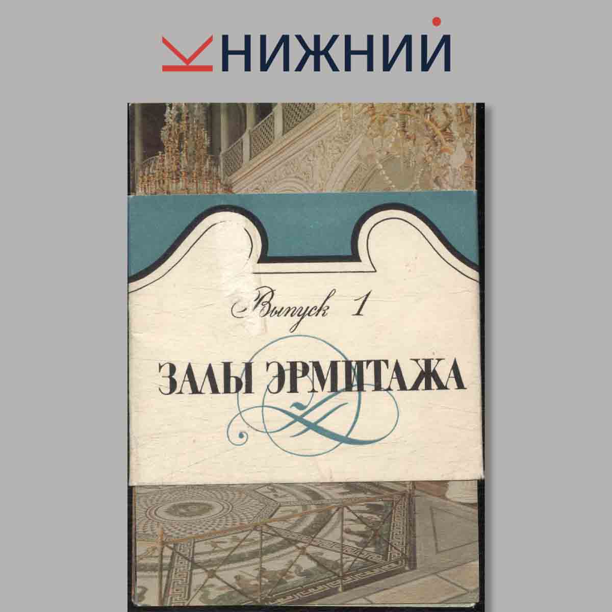 Набор открыток. Залы Эрмитажа. Выпуск 1.