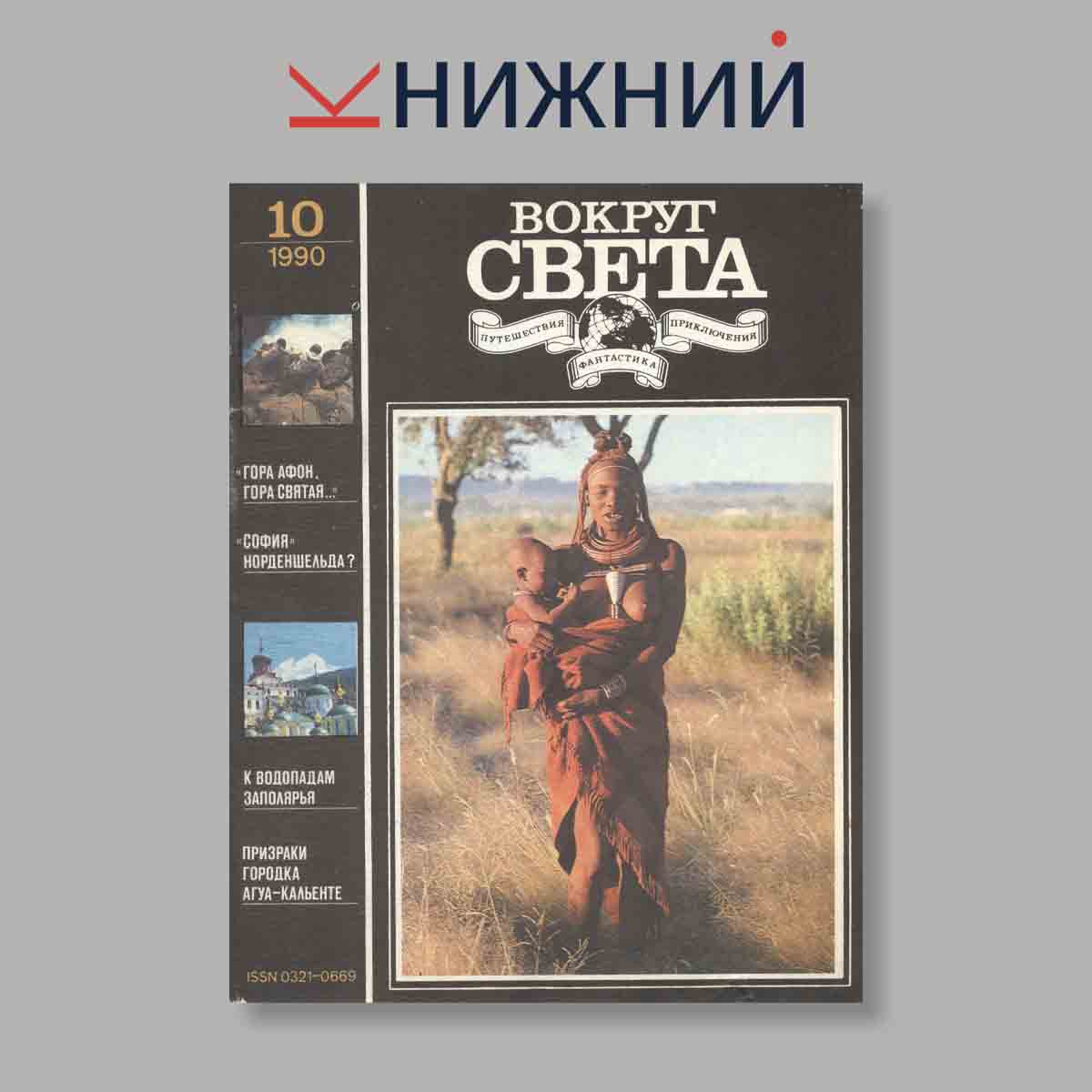 Журнал Вокруг света. Выпуск № 10, 1990