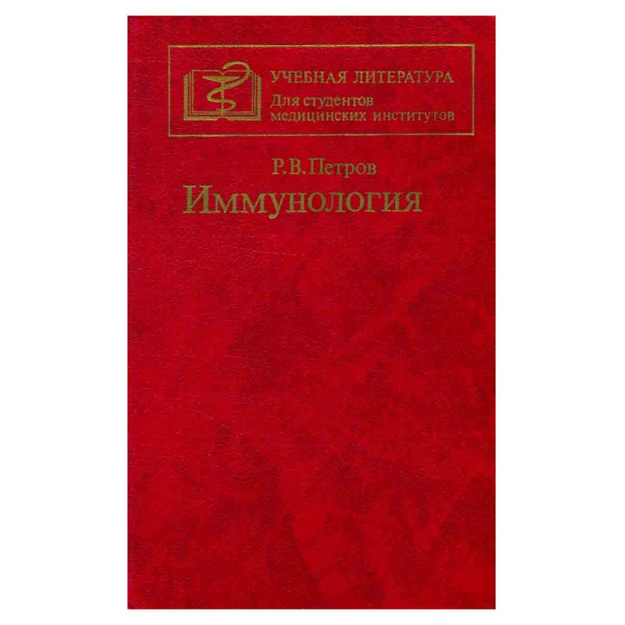 Иммунология