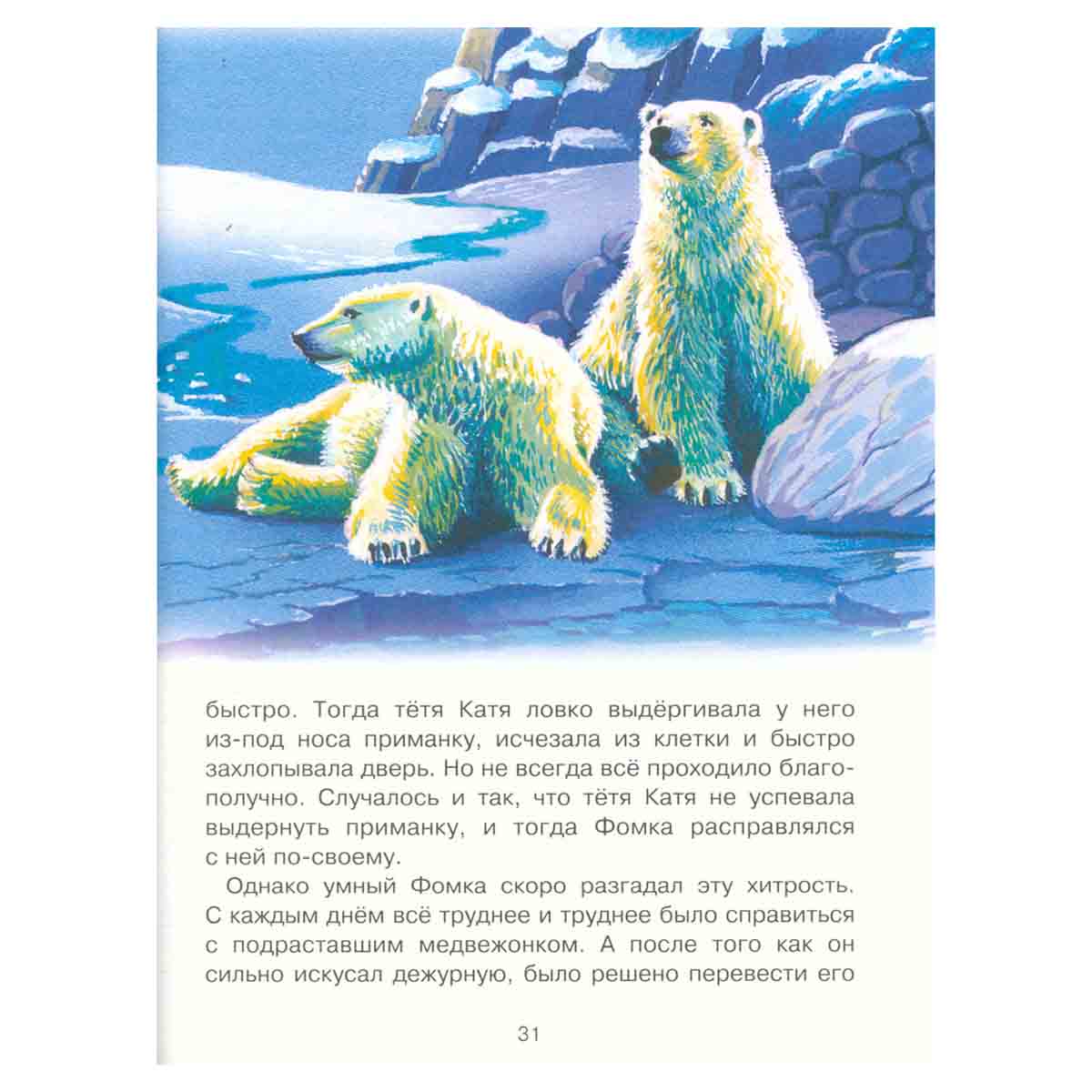Фомка - белый медвежонок