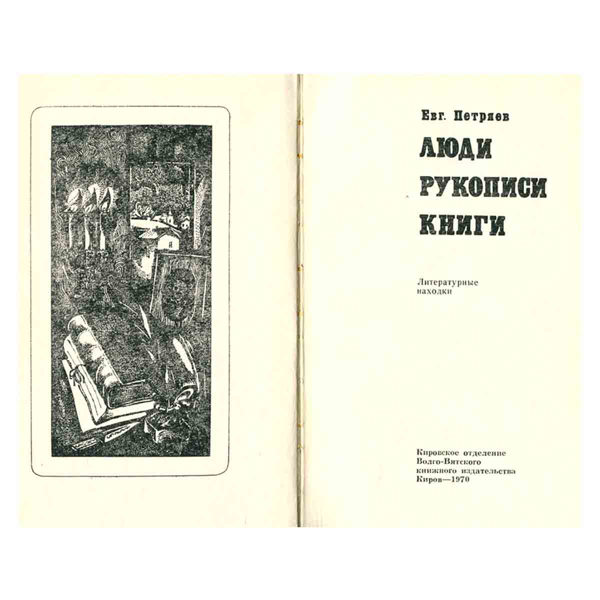 Люди, рукописи, книги