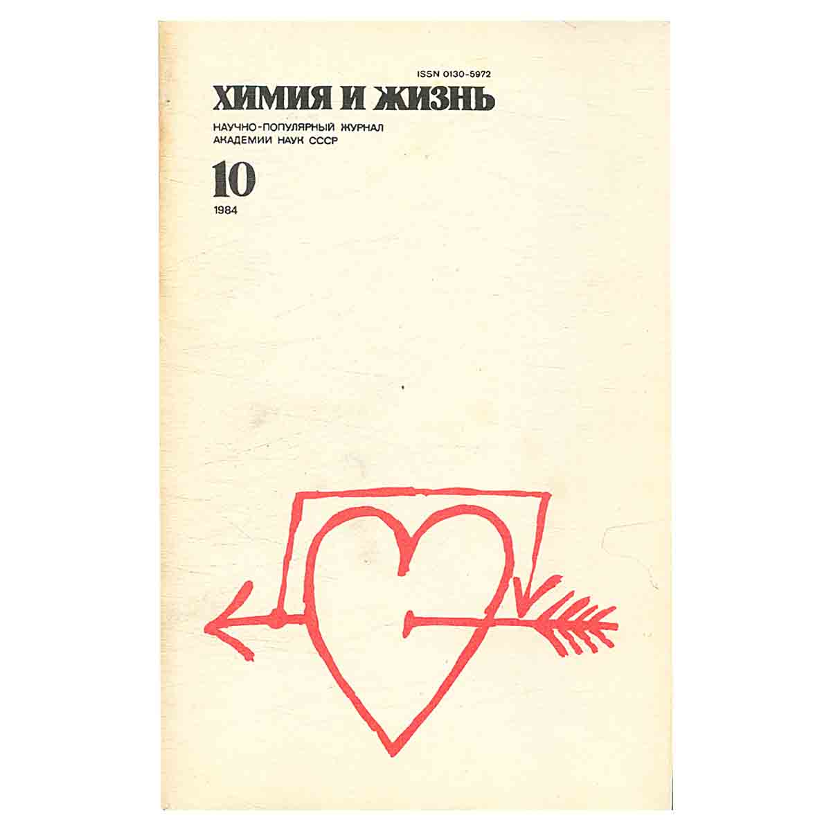 Журнал Химия и жизнь. Выпуск 10 за 1984 год