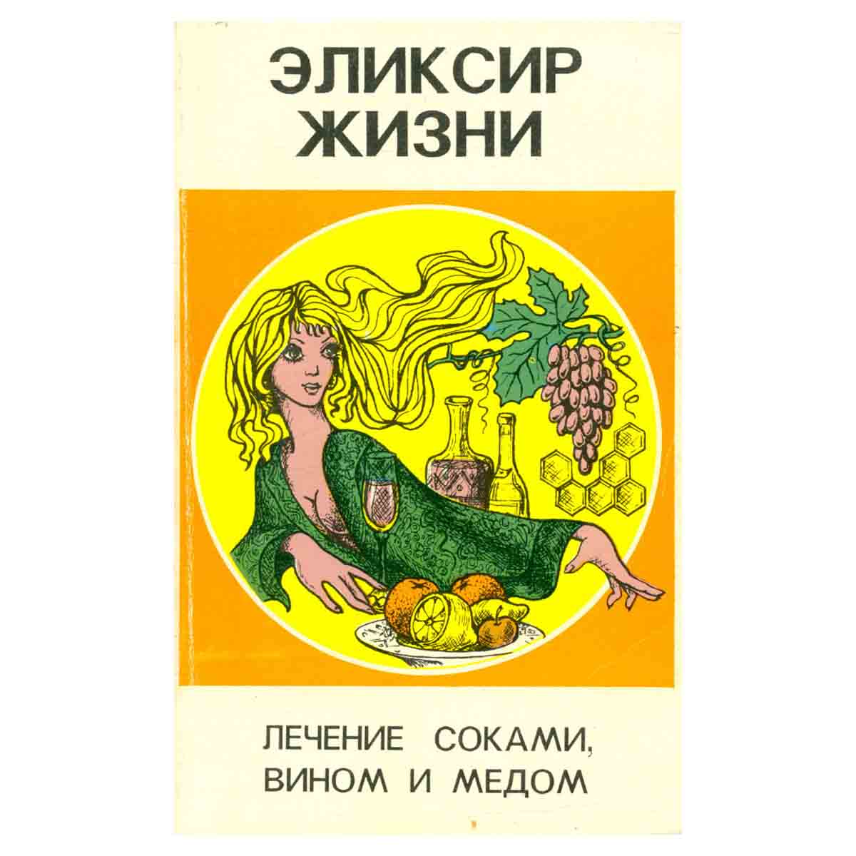 Эликсир жизни. Лечение соками, вином и медом