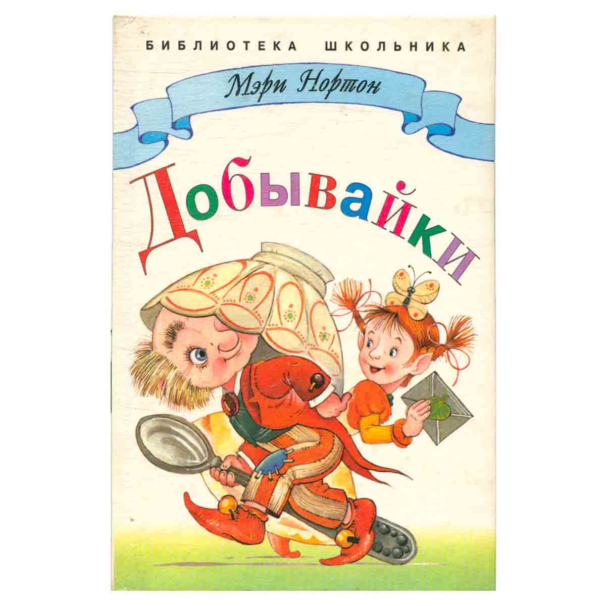 Добывайки