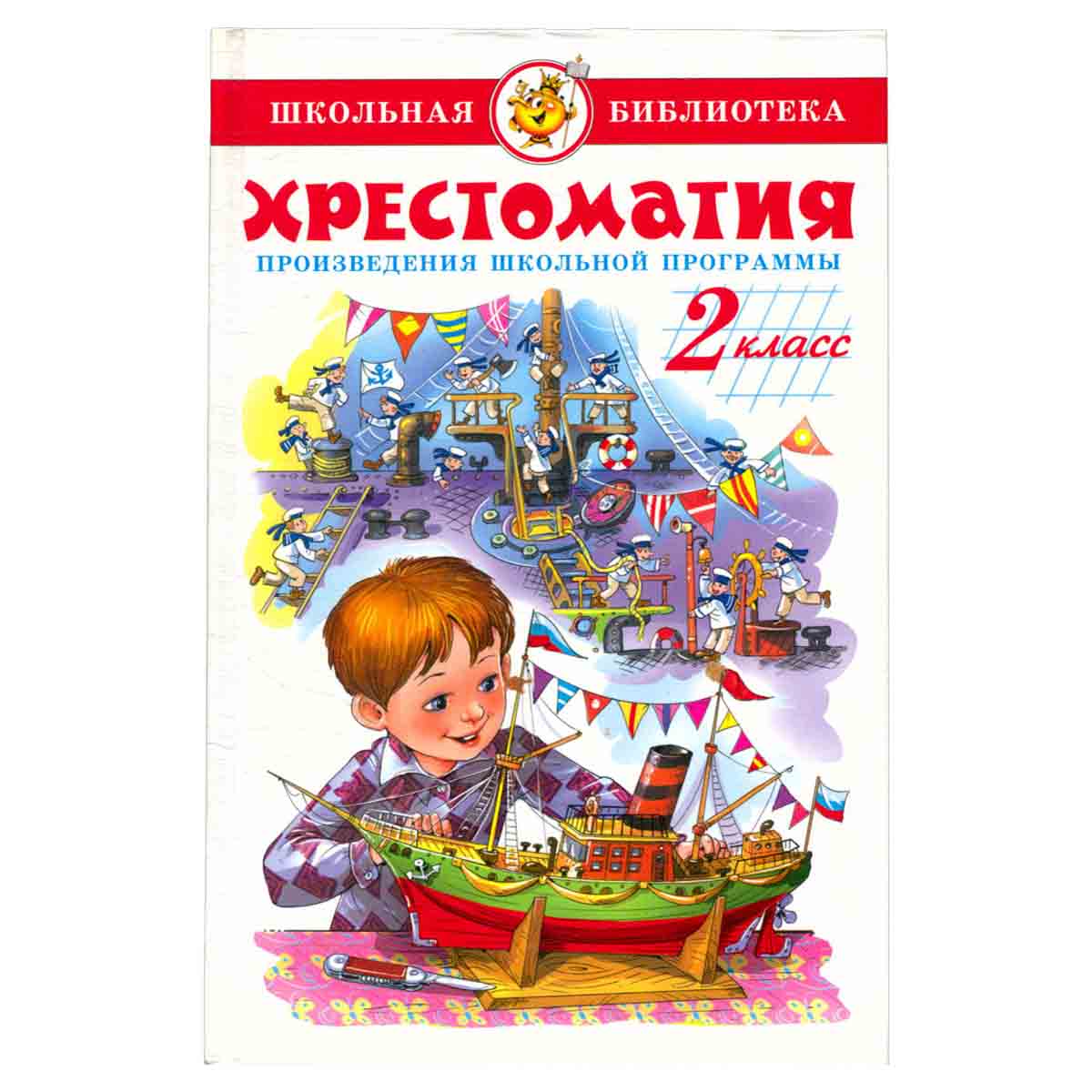 Хрестоматия. 2 класс. Произведения школьной программы