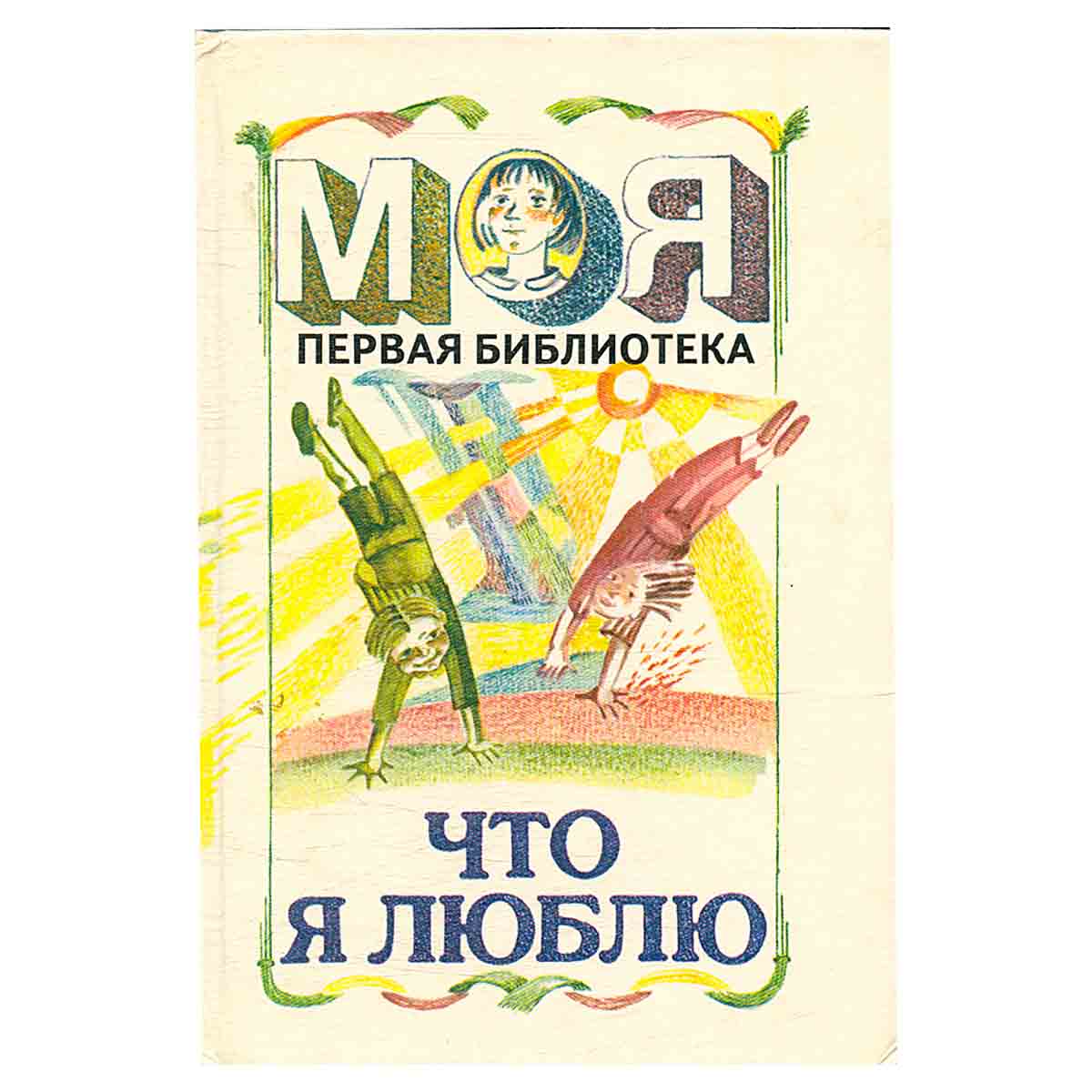 Что я люблю...