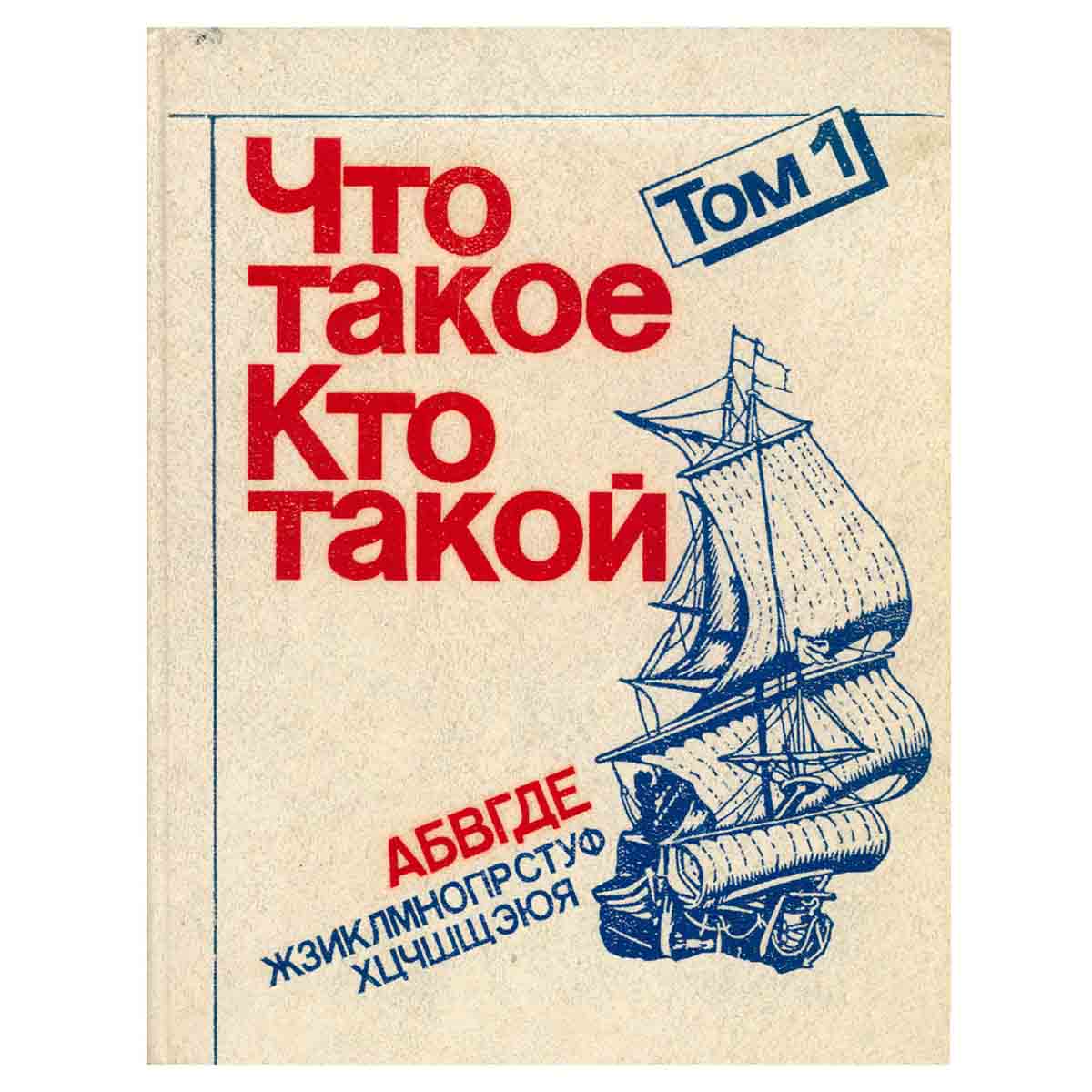 Что такое. Кто такой. В трех томах. Том 1