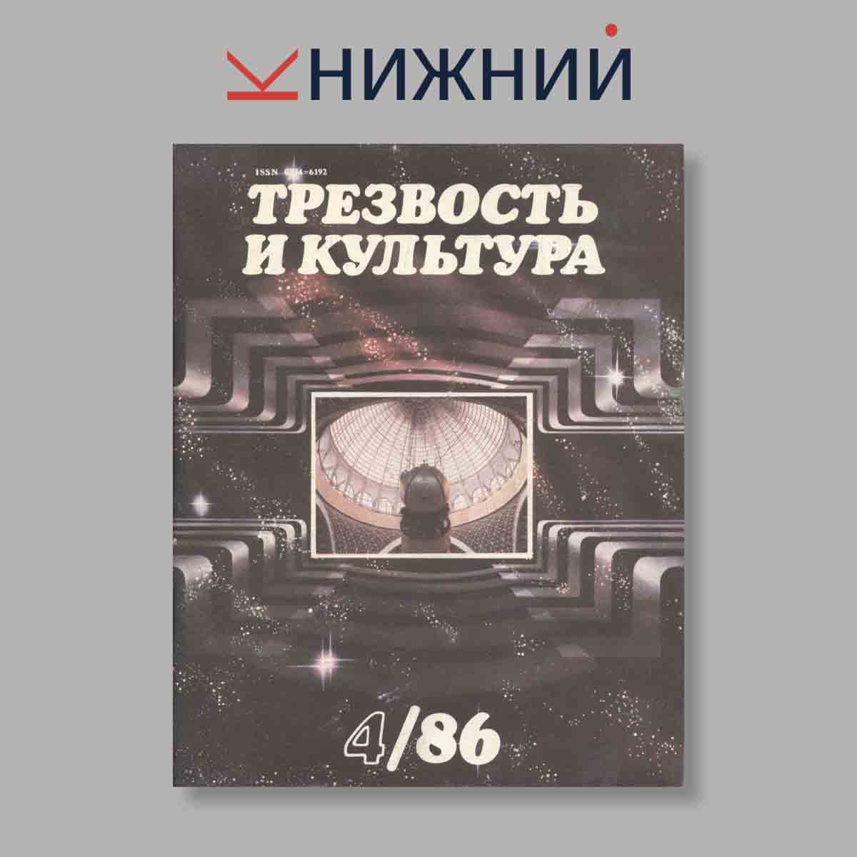 Журнал Трезвость и культура. Выпуск № 4, 1986