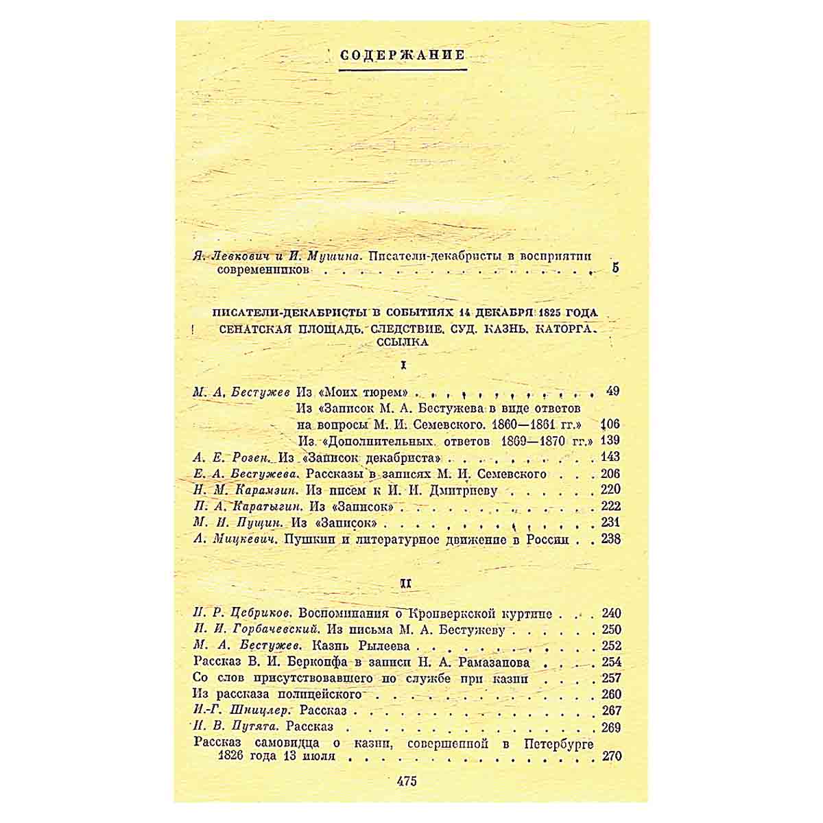 Писатели-декабристы в воспоминаниях современников. В двух томах. Том 1