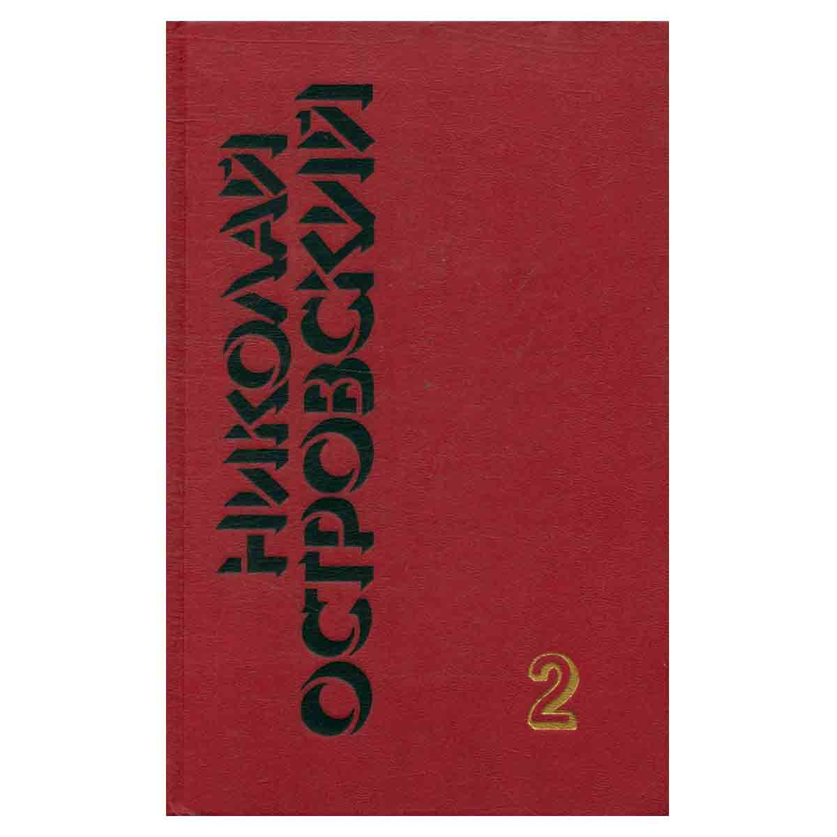 Николай Островский. Собрание сочинений в 3 томах. Том 2