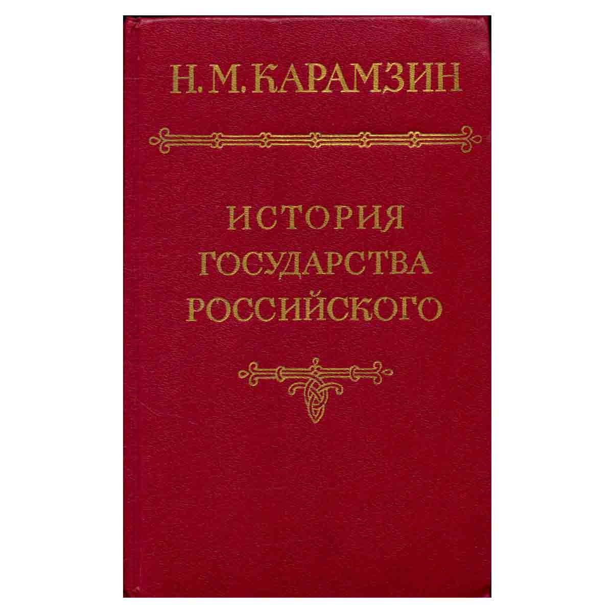 История государства Российского. В пяти томах. В четырех книгах. Том 5