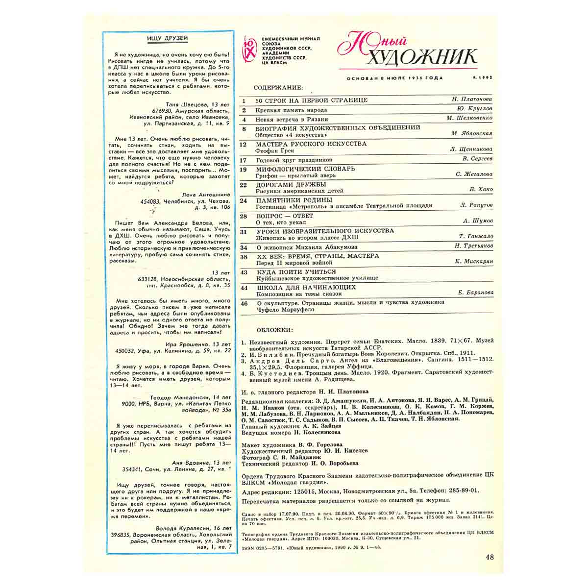 Журнал "Юный Художник" №9, 1990