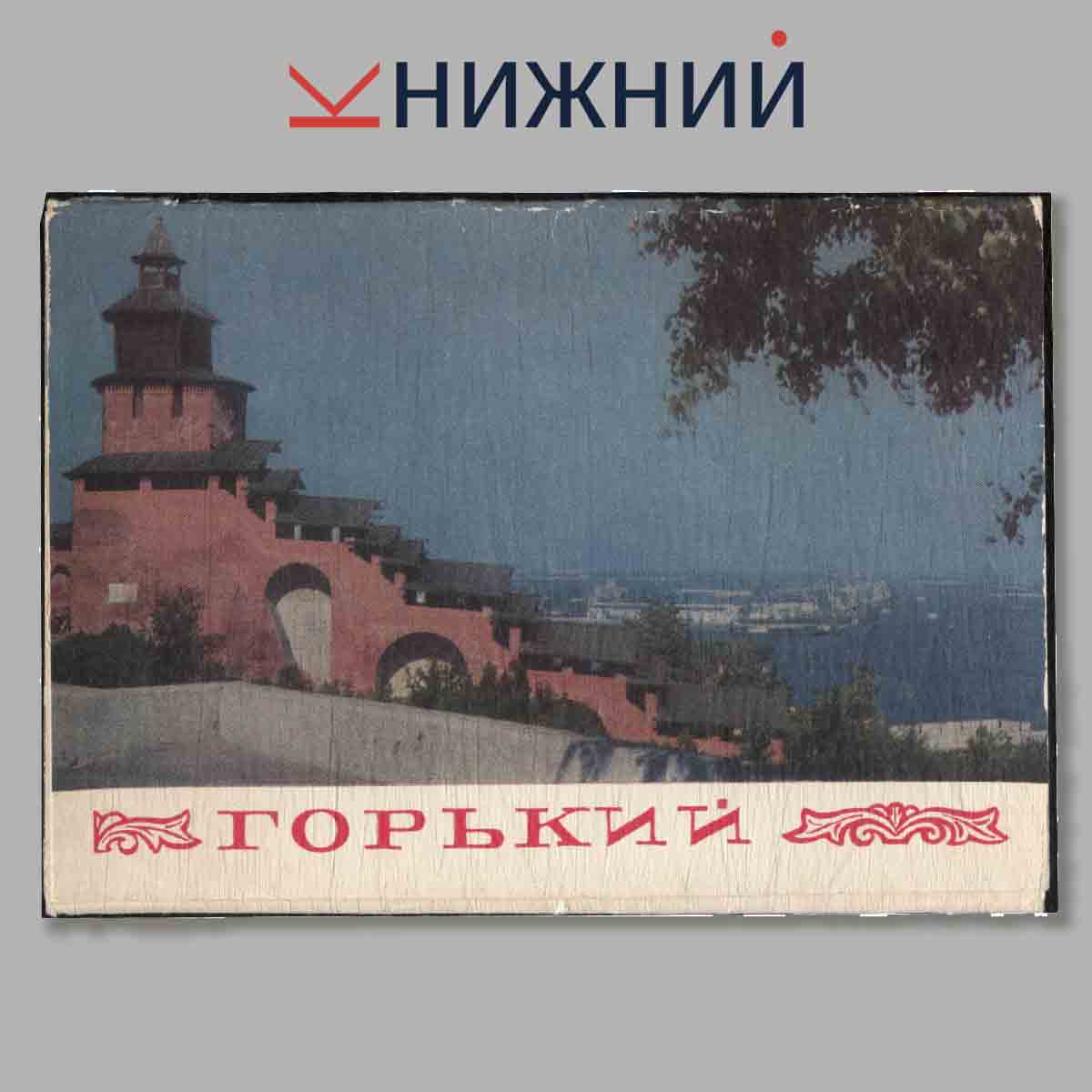 Набор открыток. Горький.