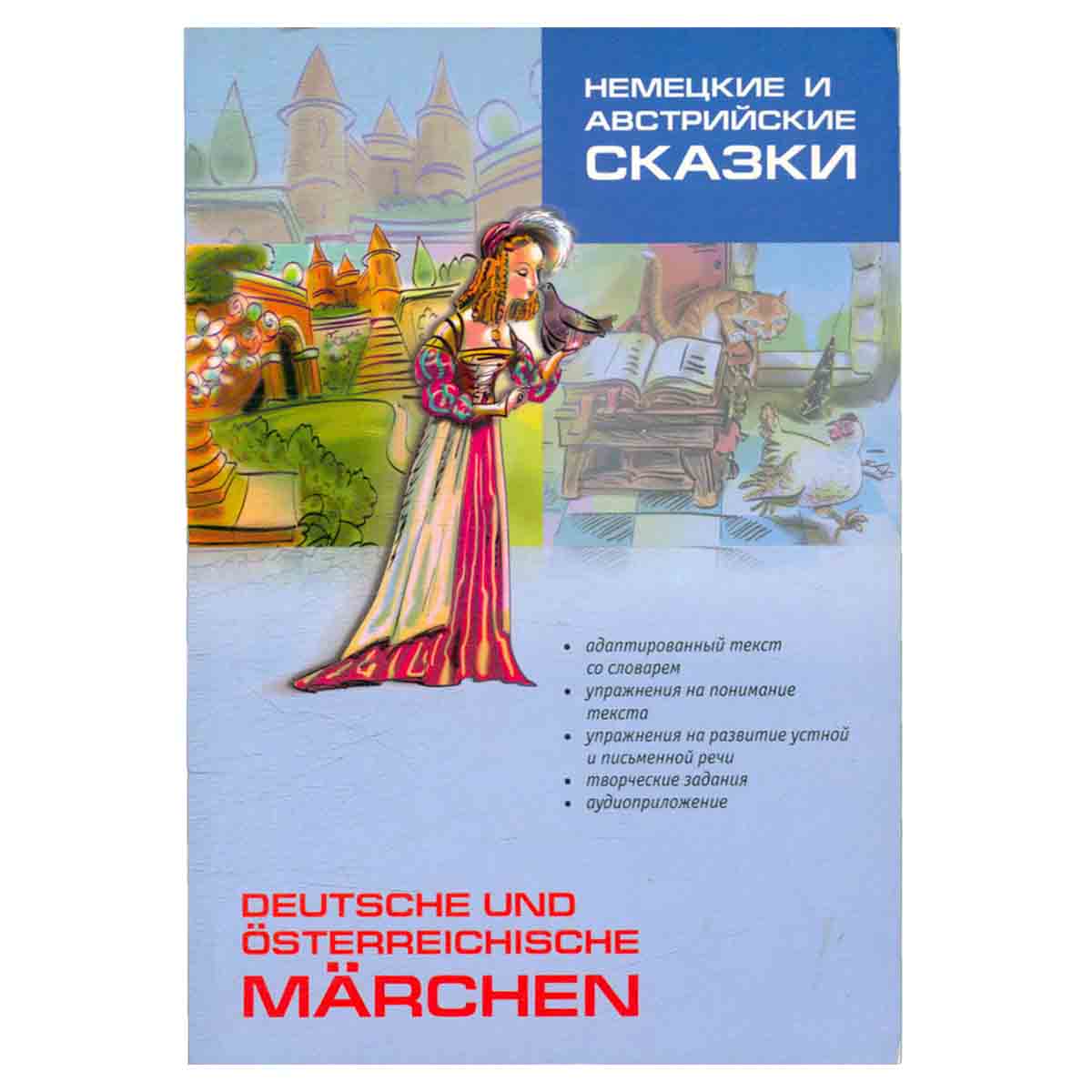 Немецкие и австрийские сказки / Deutsche und osterreichische Marchen