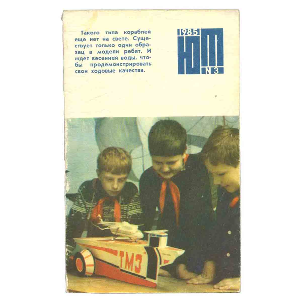 Журнал Юный техник. Выпуск 3, 1985