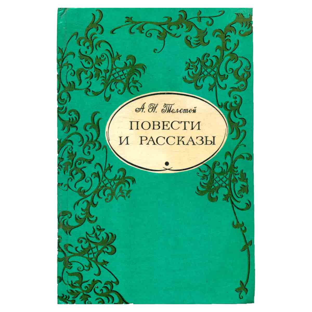 А. Н. Толстой. Повести и рассказы