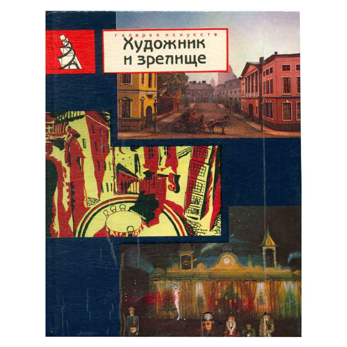 Художник и зрелище