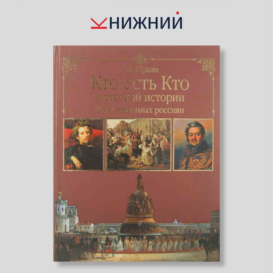 Кто есть кто в русской истории