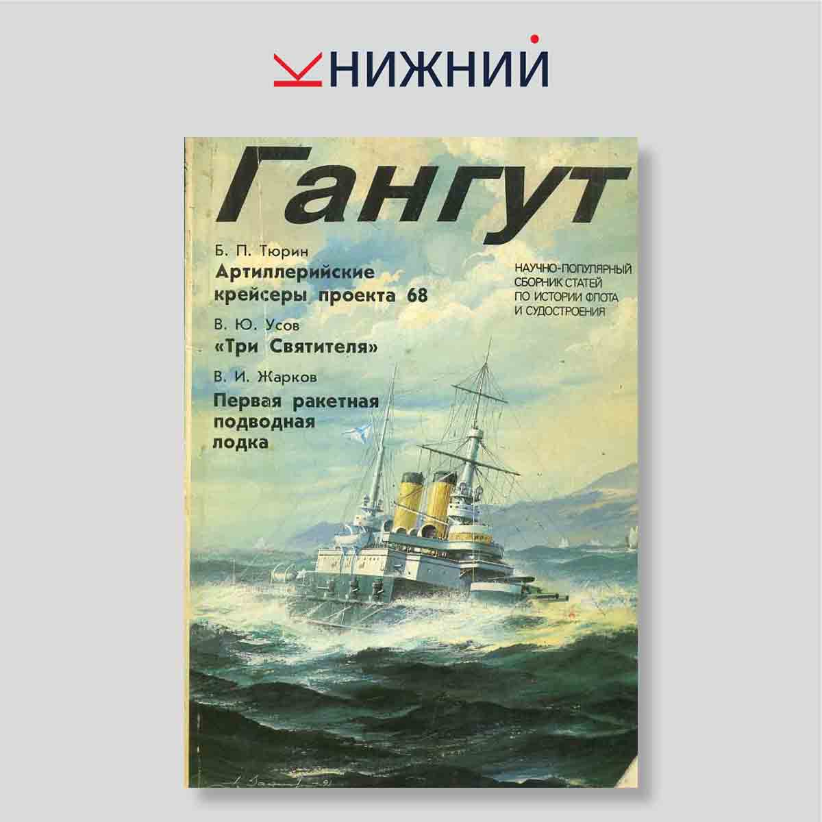Гангут. Научно-популярный сборник статей по истории флота и судостроения. Выпуск 2