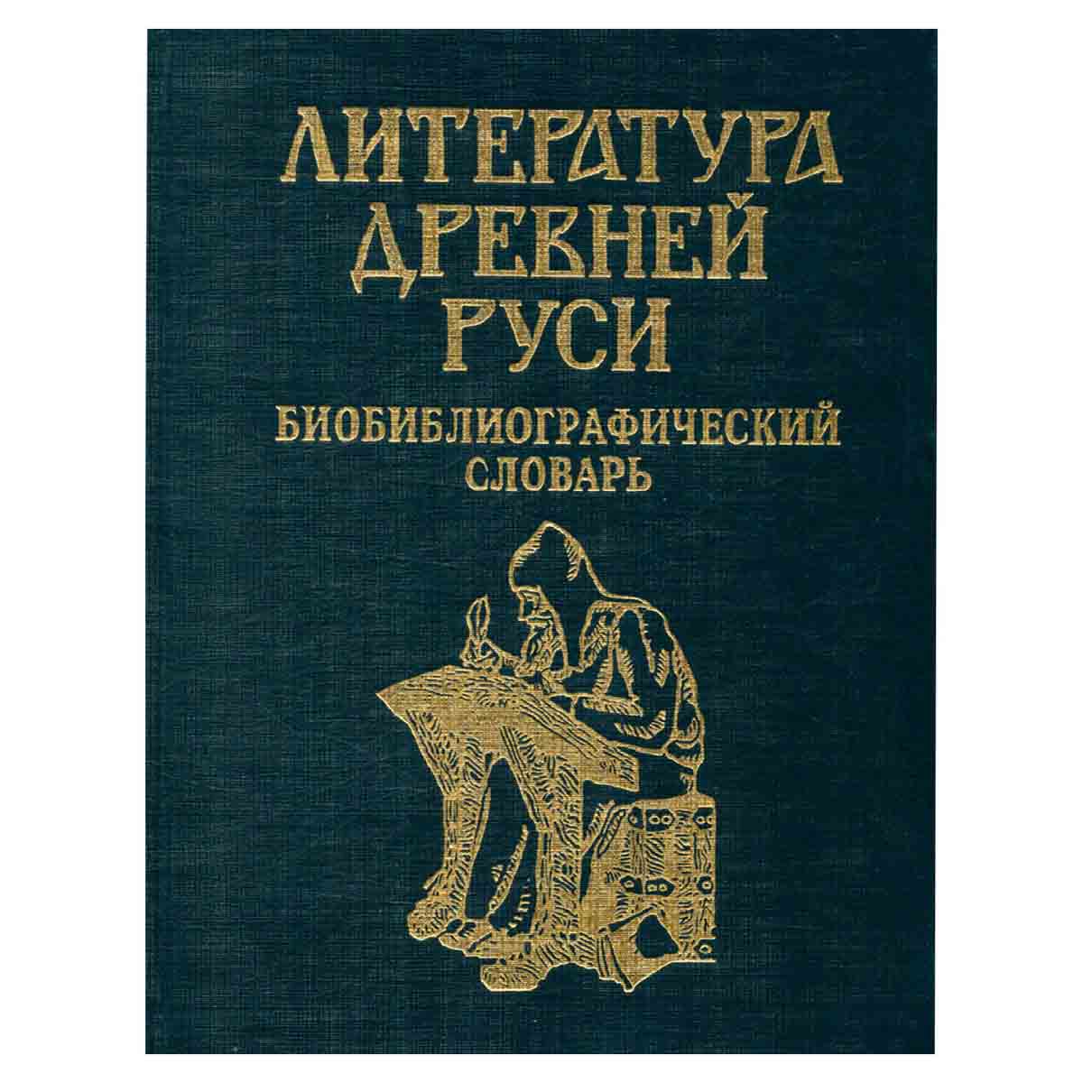 Литература Древней Руси: Библиографический словарь.