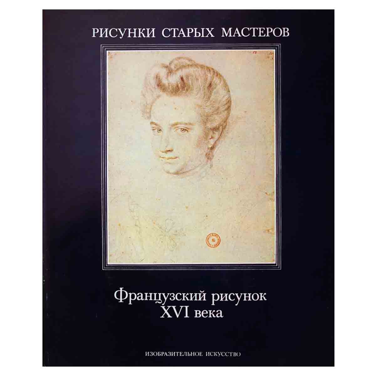 Французский рисунок XVI века