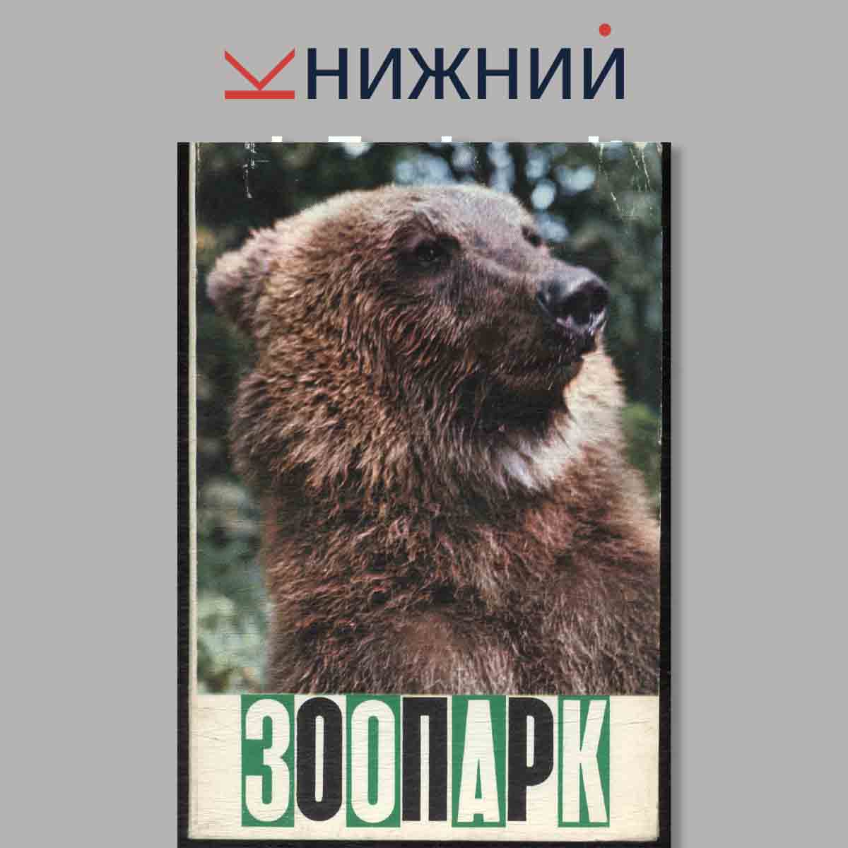 Набор открыток. Зоопарк.