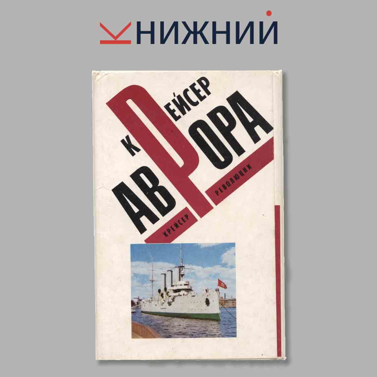 Набор открыток. Крейсер Аврора.
