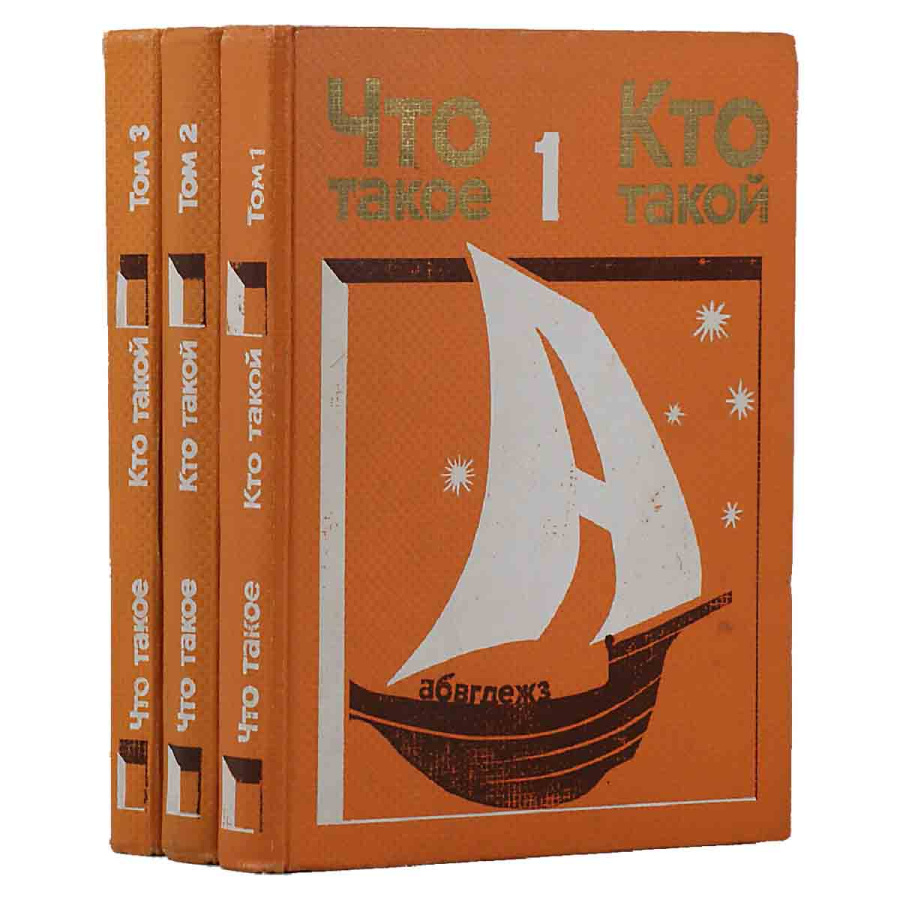 Что такое. Кто такой. В 3 томах (комплект из 3 книг)