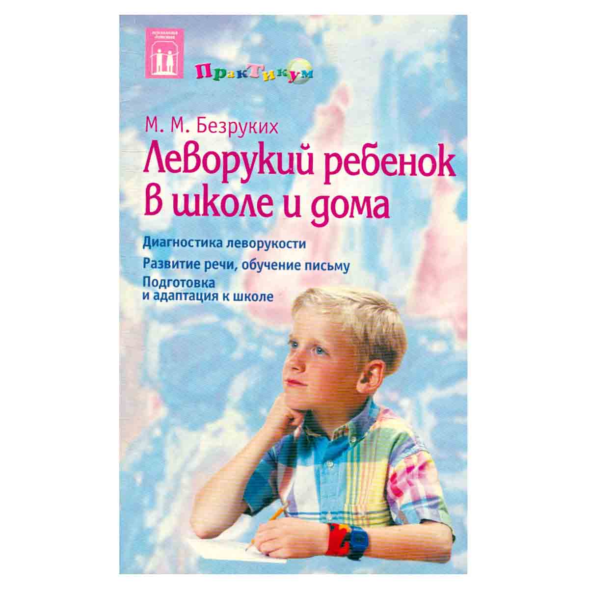 Леворукий ребенок в школе и дома + приложение