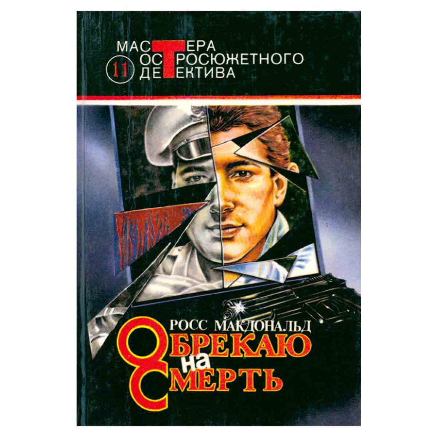 Обрекаю на смерть