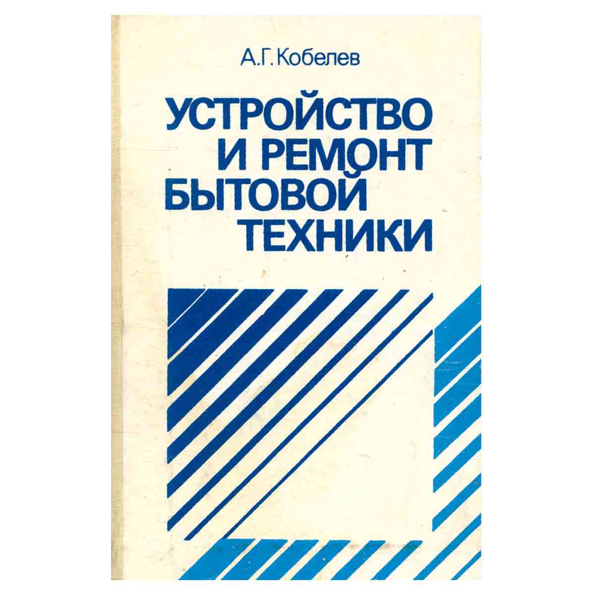 Устройство и ремонт бытовой техники