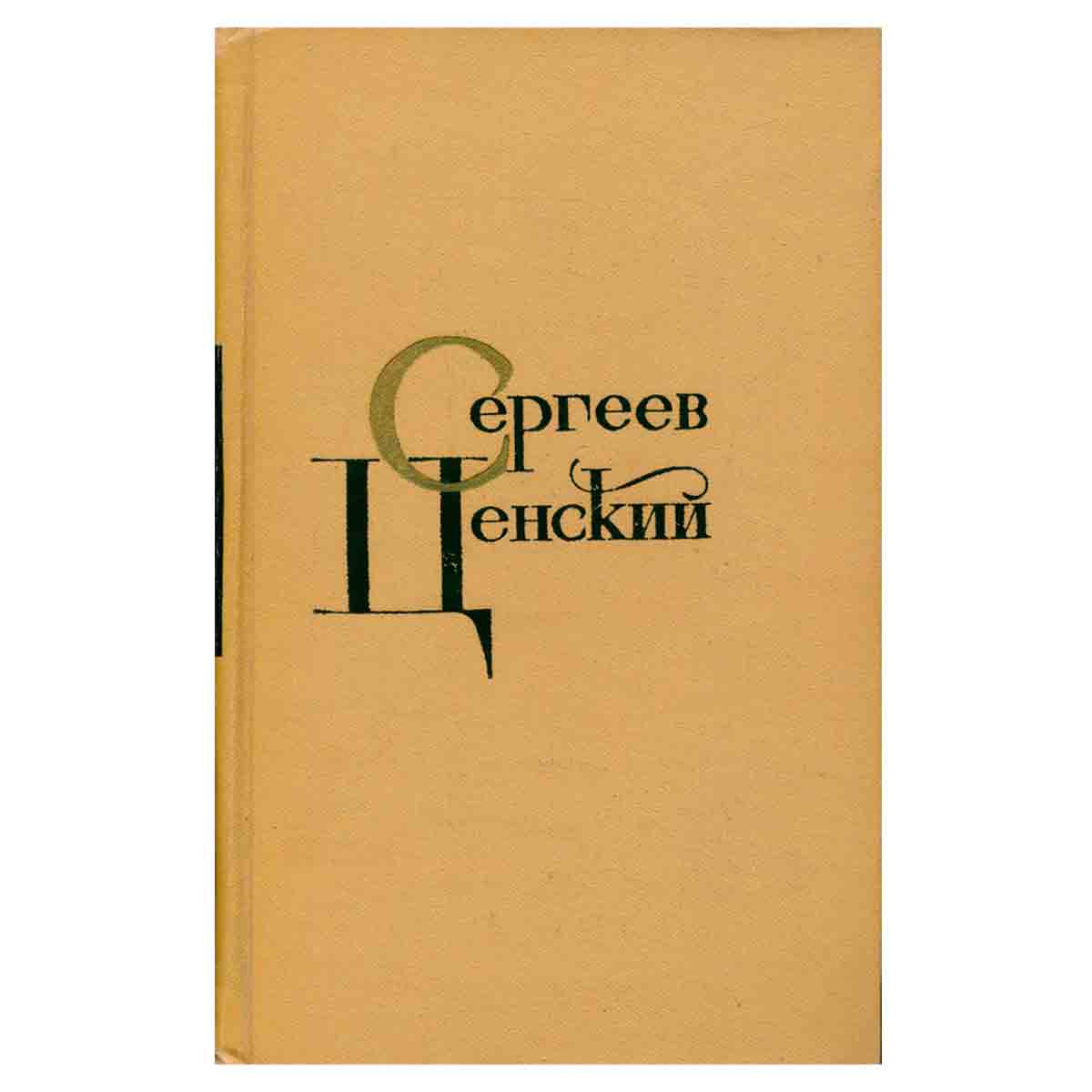 С. Н. Сергеев-Ценский. Собрание сочинений в двенадцати томах. Том 3