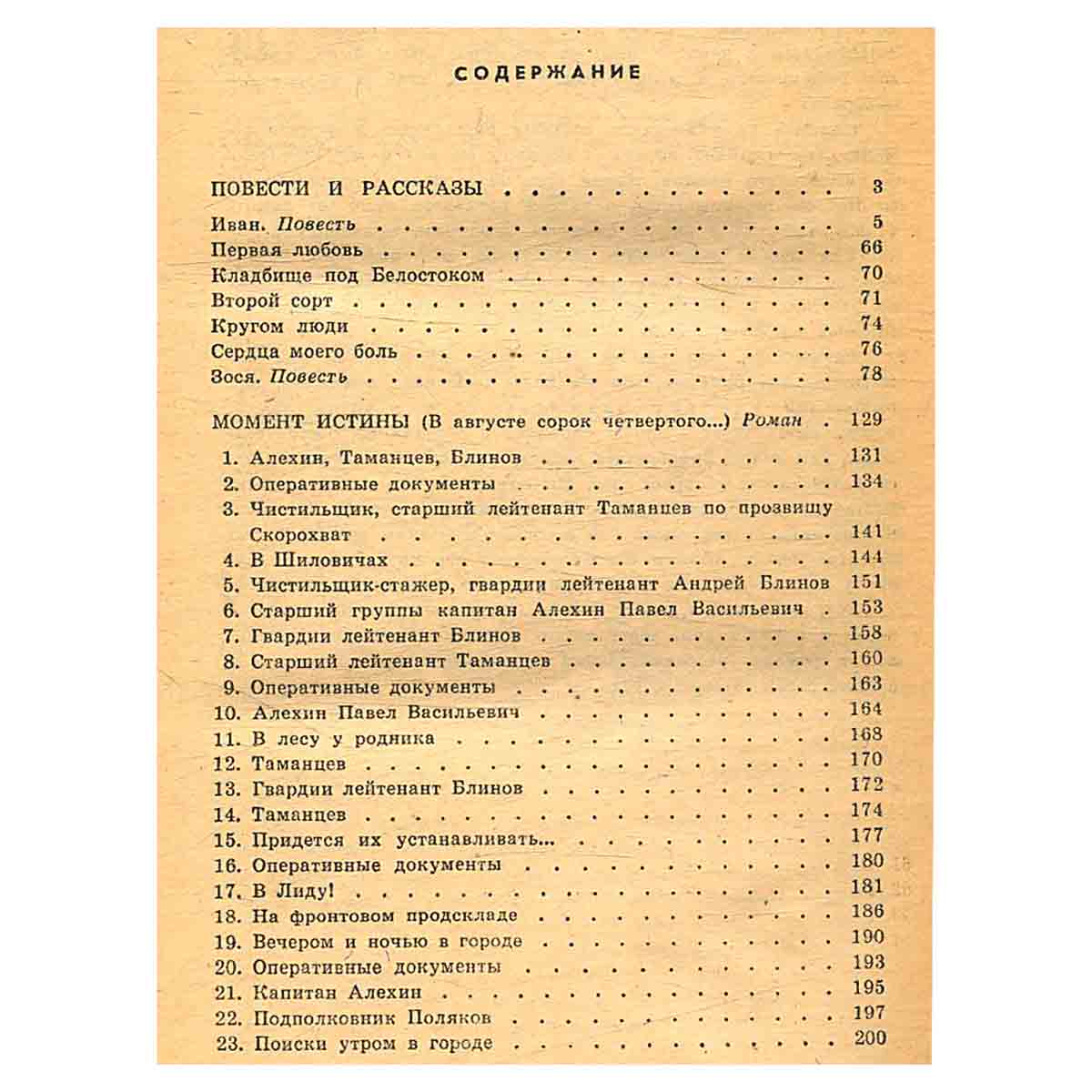 В. Богомолов. Роман. Повести. Рассказы