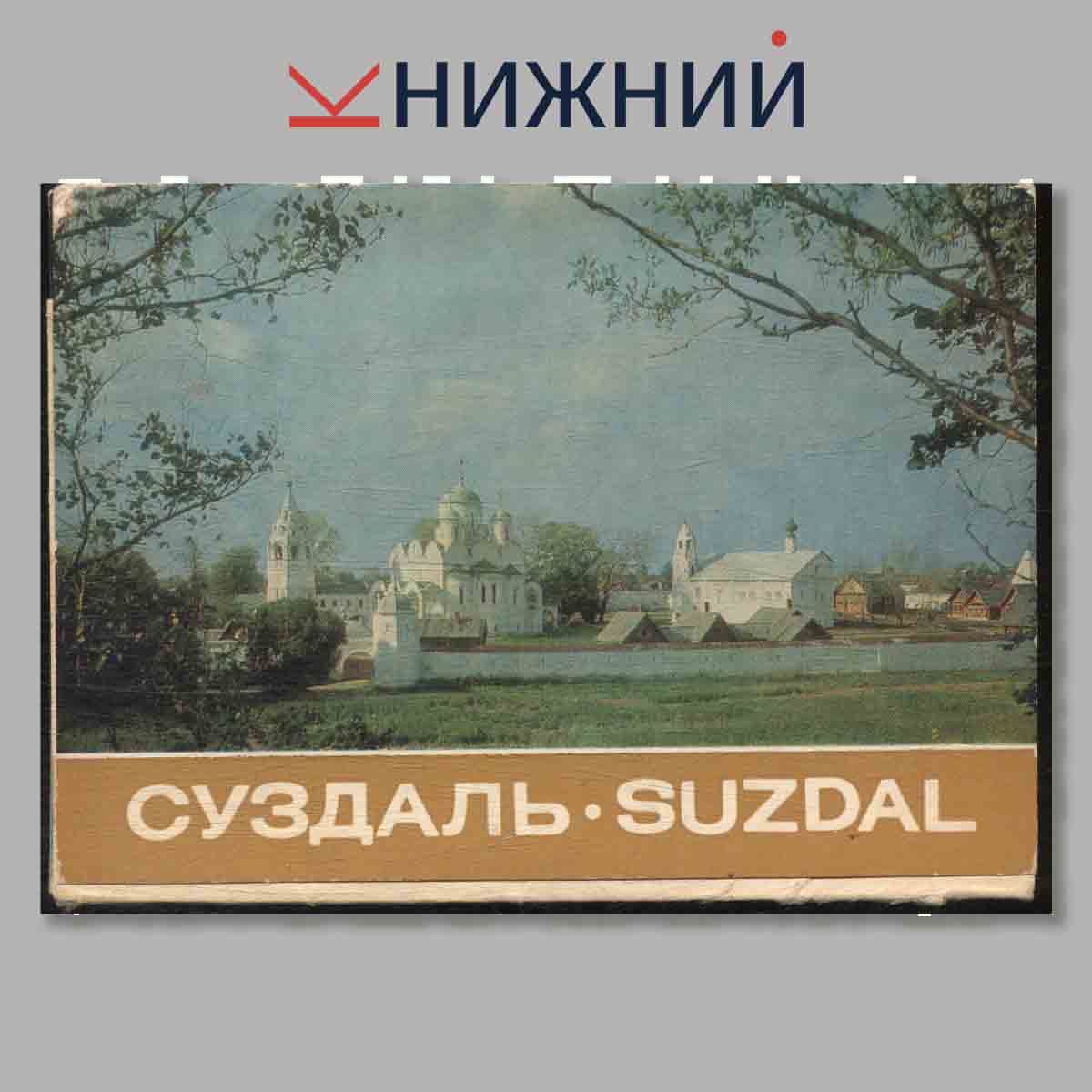 Набор открыток. Суздаль. Suzdal.