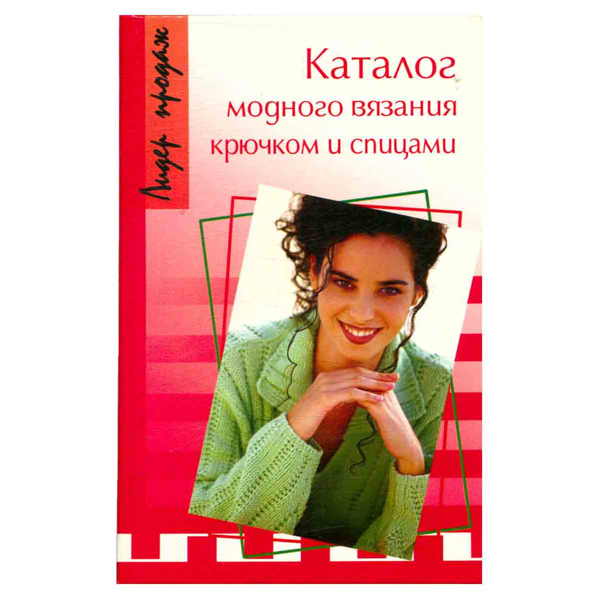 Каталог модного вязания крючком и спицами