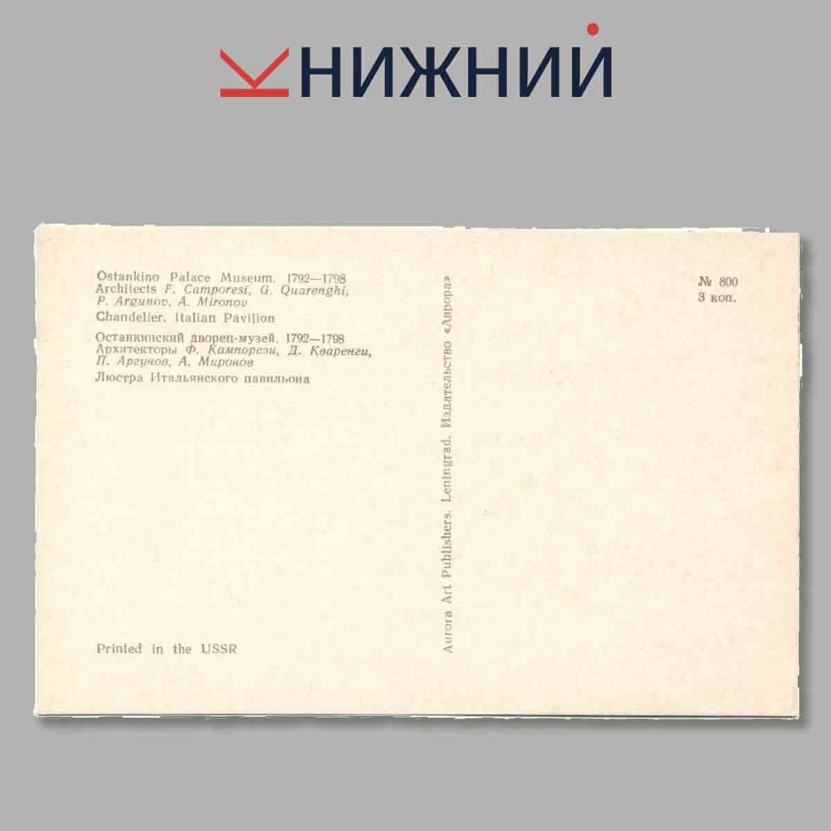 Набор открыток. OSTANKINO.