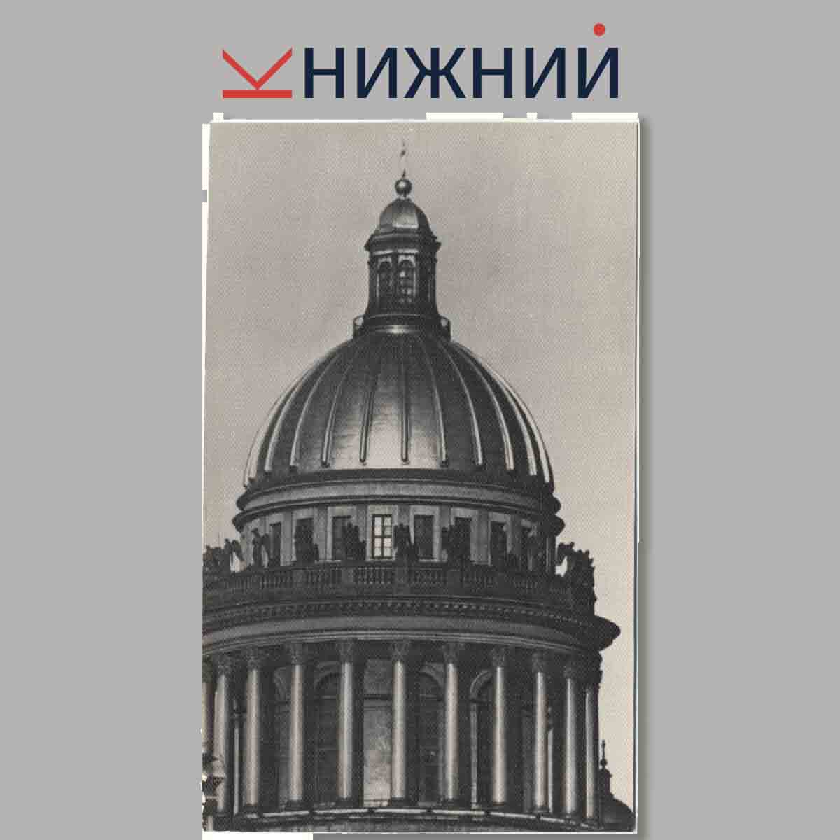 Набор открыток. Музей-памятник. Исаакиевский собор.