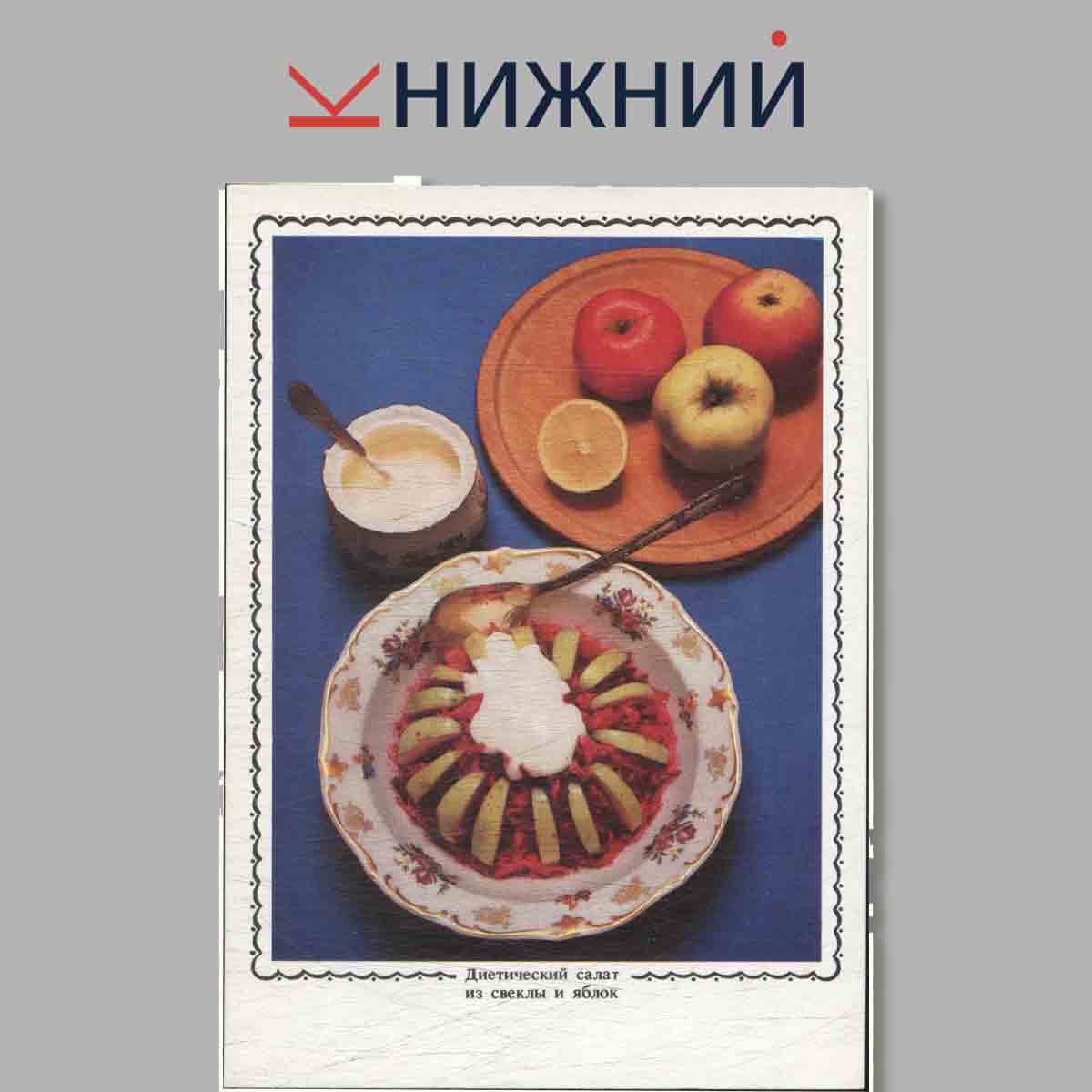 Набор открыток. Яблочный стол. Советы хозяйкам.