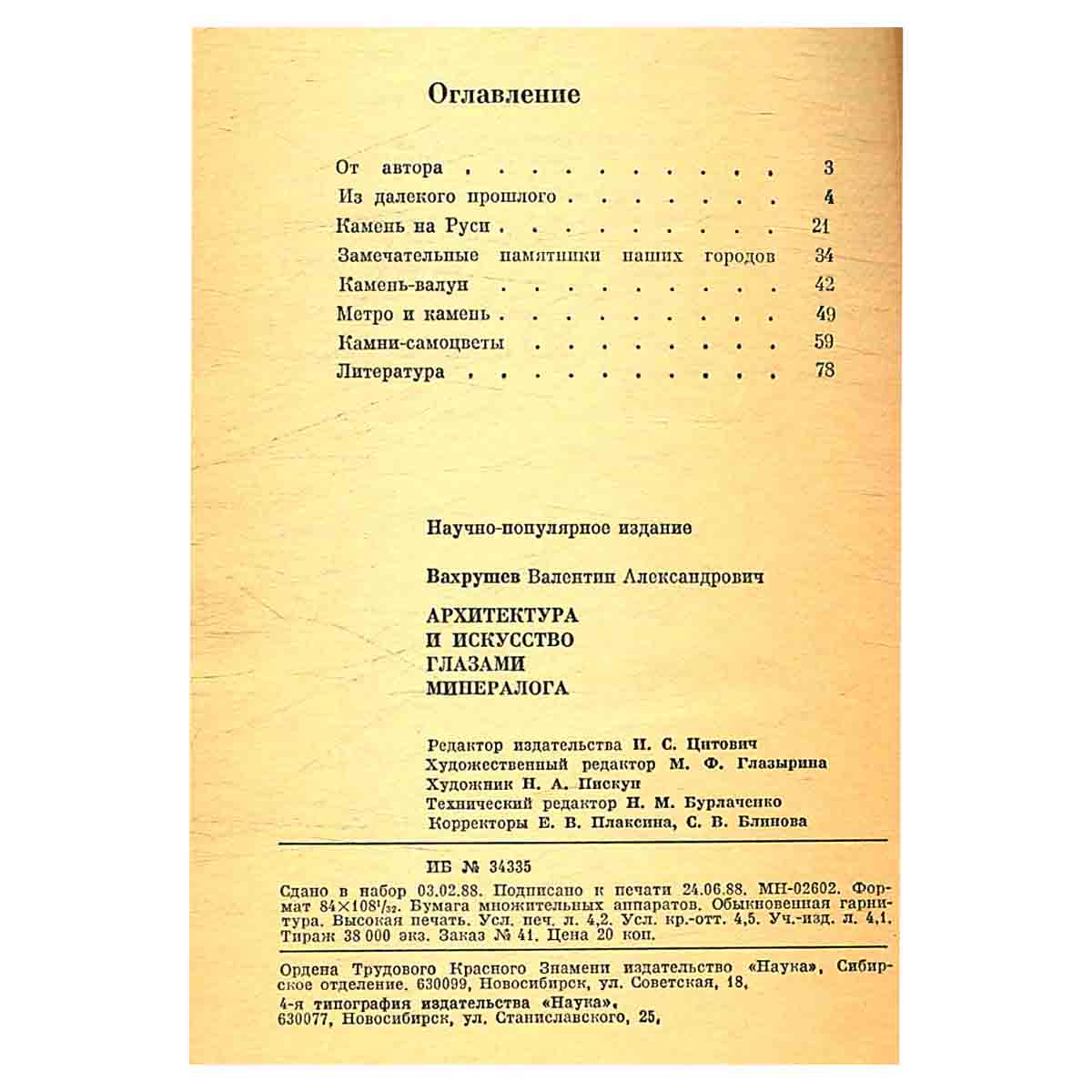 Архитектура и искусство глазами минералога