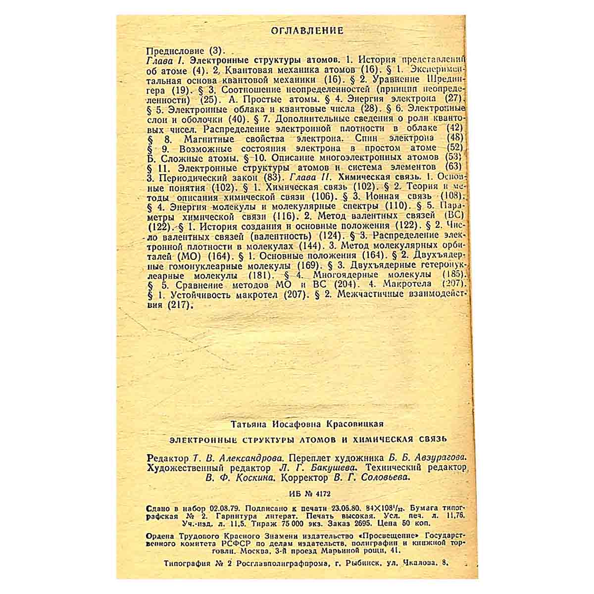 Электронные структуры атомов и химическая связь. Пособие для учителей